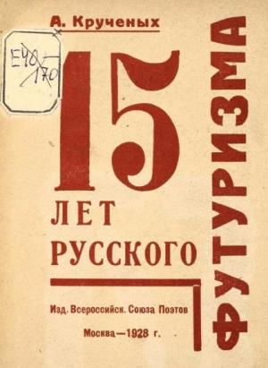 Обложка книги «15 лет русского футуризма» — Алексей Крученых