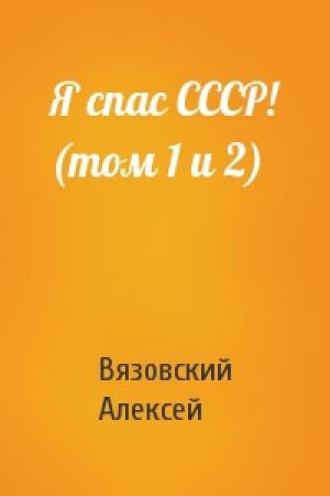 Обложка книги «Я спас СССР! (том 1 и 2)» — Вязовский Алексей