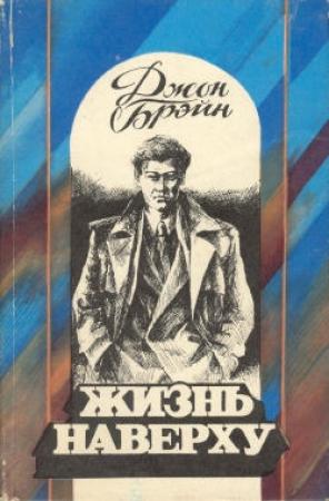 Обложка книги «Жизнь наверху» — Джон Брэйн