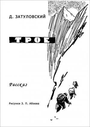 Обложка книги «Трое» — Д. Затуловский