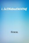 Неизв. - i_5c296dbad9d409df