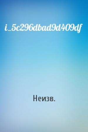Обложка книги «i_5c296dbad9d409df» — Неизв.