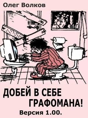 Обложка книги «Добей в себе графомана!» — Олег Волков
