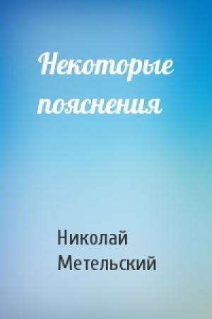 Обложка книги «Некоторые пояснения» — Николай Метельский