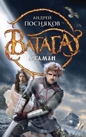 Обложка книги «Атаман» — Андрей Посняков