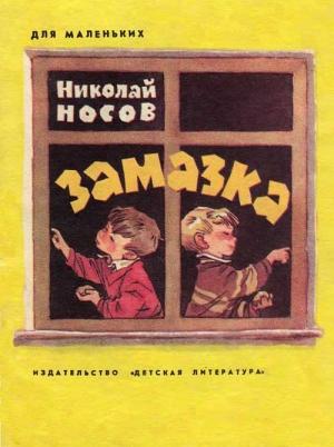 Обложка книги «Замазка» — Николай Носов