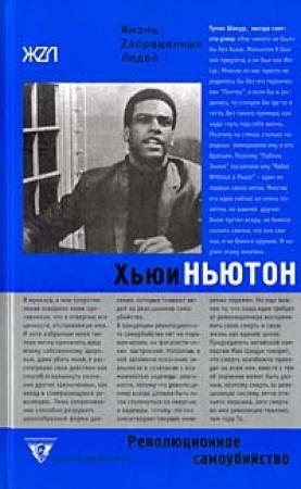 Обложка книги «Революционное самоубийство» — Хьюи Ньютон
