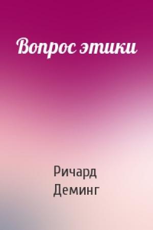Обложка книги «Вопрос этики» — Ричард Деминг