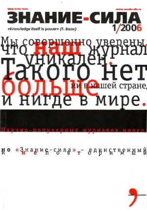 Обложка книги «Знание — сила, 2006 № 01 (943)» — Журнал «Знание — сила»