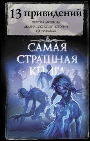 Обложка книги «13 привидений» — Дмитрий Костюкевич