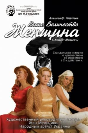 Обложка книги «Кошки-мышки (Женщины. Фрагмент)» — Александр Мардань