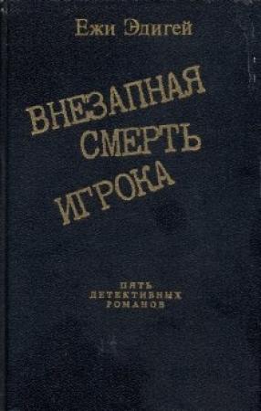 Обложка книги «История одного пистолета» — Ежи Эдигей