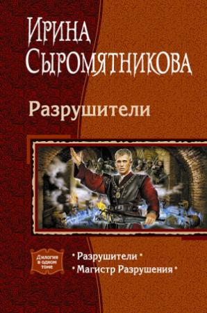 Обложка книги «Разрушители (дилогия)» — Ирина Сыромятникова