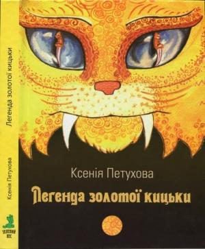 Обложка книги «Легенда золотої кицьки» — Ксенія Петухова