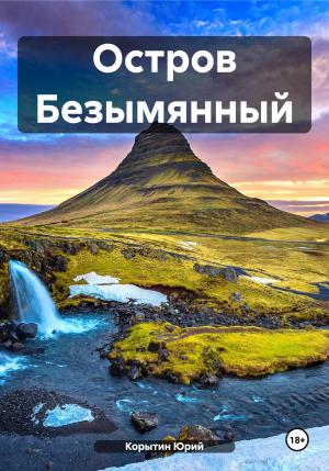 Обложка книги «Остров Безымянный» — Юрий Корытин