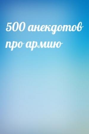 Обложка книги «500 анекдотов про армию»