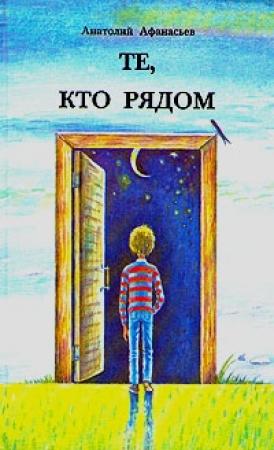 Обложка книги «Те, кто рядом» — Анатолий Афанасьев