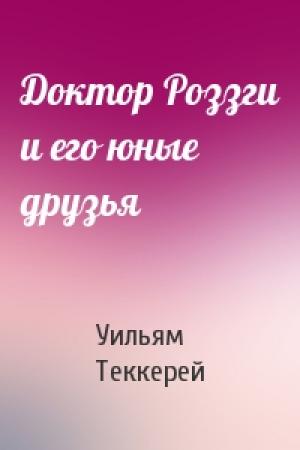 Обложка книги «Доктор Роззги и его юные друзья» — Уильям Теккерей