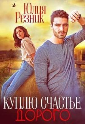 Обложка книги «Куплю счастье. Дорого» — Юлия Резник