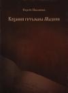 Сергей Олегович Павленко - Кохання гетьмана Мазепи