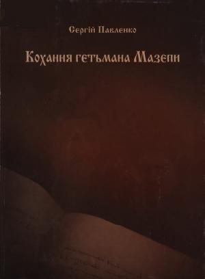 Обложка книги «Кохання гетьмана Мазепи» — Сергей Олегович Павленко
