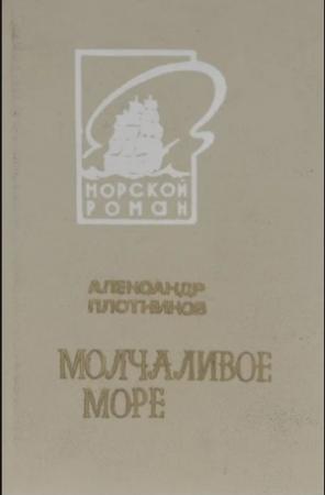 Обложка книги «Молчаливое море» — Александр Плотников