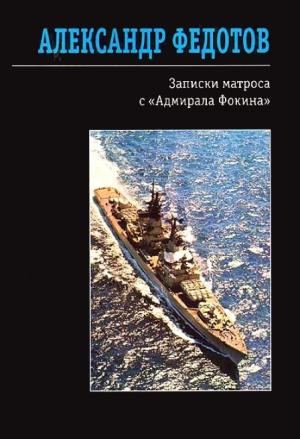 Обложка книги «Записки матроса с «Адмирала Фокина» (сборник)» — Александр Федотов