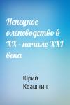 Юрий Квашнин - Ненецкое оленеводство в XX - начале XXI века