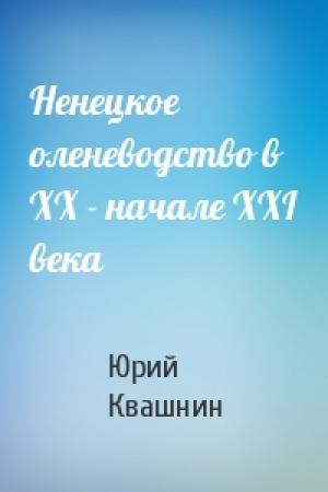 Обложка книги «Ненецкое оленеводство в XX - начале XXI века» — Юрий Квашнин
