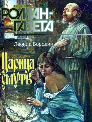 Обложка книги «Царица смуты» — Леонид Бородин