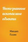 Михаил Пазин - Неопознанные ископаемые объекты