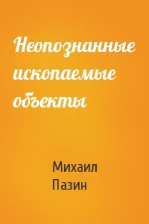 Обложка книги «Неопознанные ископаемые объекты» — Михаил Пазин