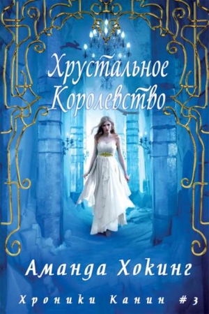 Обложка книги «Хрустальное Королевство» — Аманда Хокинг