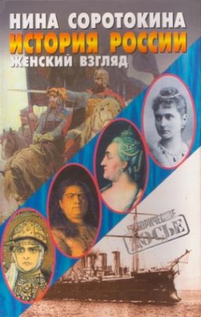 Обложка книги «История России. Женский взгляд» — Нина Соротокина