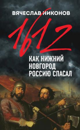 Обложка книги «1612-й. Как Нижний Новгород Россию спасал» — Вячеслав Никонов
