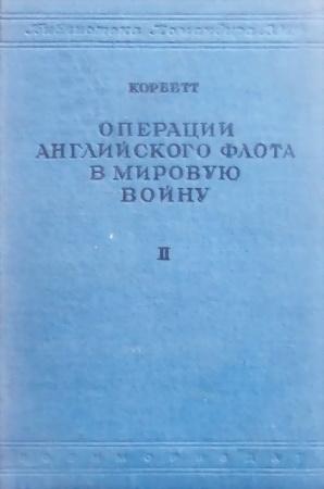 Обложка книги «Операции английского флота в мировую войну» — Юлиан Корбетт