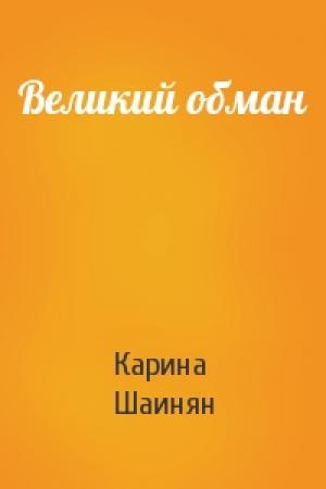 Обложка книги «Великий обман» — Карина Шаинян