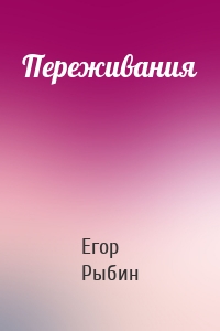Переживания