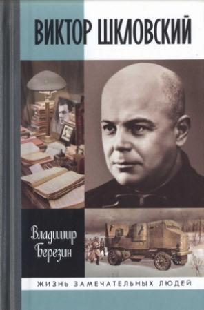 Обложка книги «Виктор Шкловский» — Владимир Березин