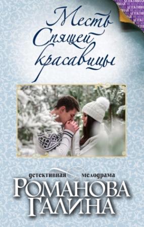 Обложка книги «Месть Спящей красавицы» — Галина Романова