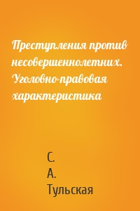 Преступления против несовершеннолетних. Уголовно-правовая характеристика