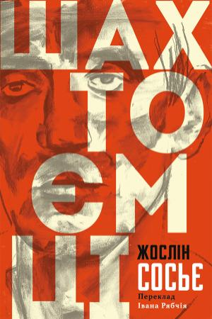 Обложка книги «Шахтоємці» — Жослин Сосье