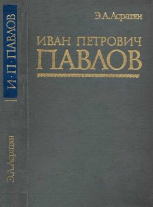 Обложка книги «Иван Петрович Павлов (1849 —1936 гг.)» — Эзрас Асратян