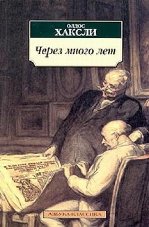 Обложка книги «Через много лет» — Олдос Хаксли