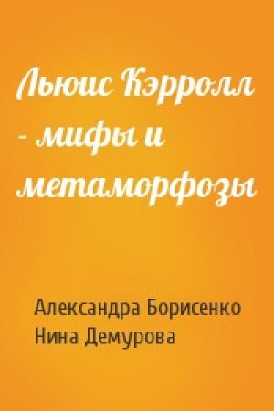 Обложка книги «Льюис Кэрролл - мифы и метаморфозы» — А Борисенко, Н Демурова