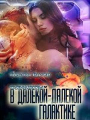 Обложка книги «Однажды в далекой-далекой галактике» — Веста Вилке