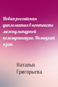 Новая российская дипломатия в контексте межкультурной коммуникации. Немецкий язык
