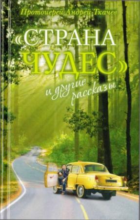 Обложка книги «"Страна чудес" и другие рассказы» — Андрей Ткачев