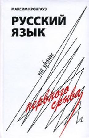 Обложка книги «Русский язык на грани нервного срыва» — Максим Кронгауз