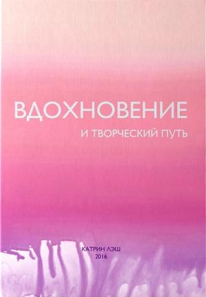 Обложка книги «Вдохновение и творческий путь» — Катрин Лэш